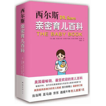 西爾斯親密育兒百科（最新修訂版） pdf epub mobi 下载