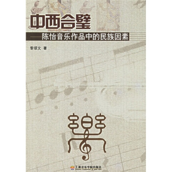 中西合壁：陈怡音乐作品中的民族因素 pdf epub mobi 下载