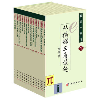 數學小叢書（套裝18冊） 大師級數學科普作品 pdf epub mobi 下载