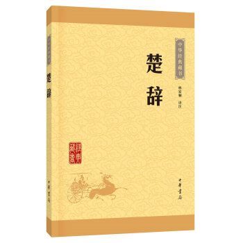 中华经典藏书(升级版):楚辞 林家骊 pdf epub mobi 下载