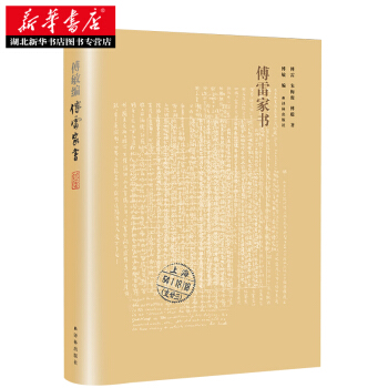 正版傅雷傢書(全新修訂版) 傅雷 譯林齣版社 新華書店