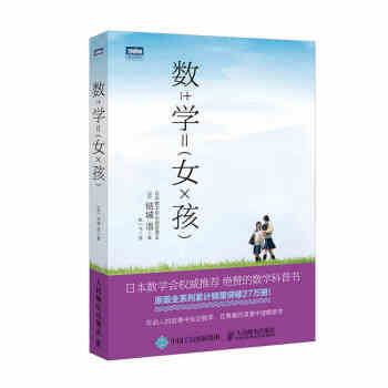正版现货 数学女孩 日本数学会推荐 绝赞的数学科普书 初高中数学知识大全探索指南 模型建模