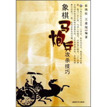 象棋马炮兵攻杀技巧 pdf epub mobi 下载