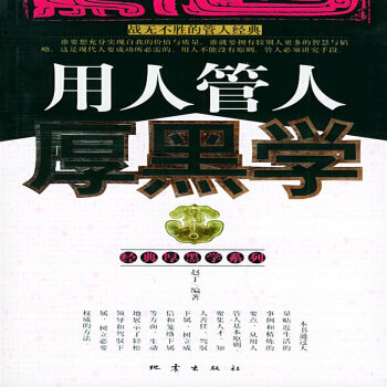 样品书 用人管人厚黑学——经典厚黑学系列 赵丁 29. pdf epub mobi 电子书 下载