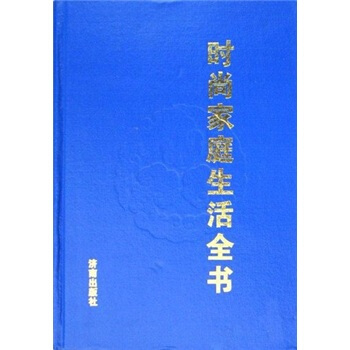 時尚傢庭生活全書 pdf epub mobi 下载