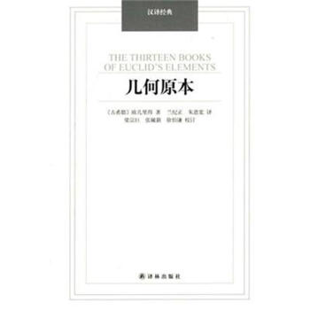 几何原本-汉译经典 pdf epub mobi 下载