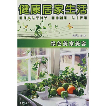 健康居傢生活：綠色美傢美容 pdf epub mobi 下载