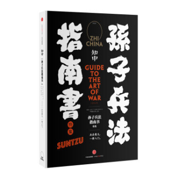 现货 知中·孙子兵法指南书 孙子兵法指南书特集 pdf epub mobi 电子书 下载