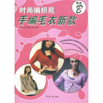 時尚編織苑：手編毛衣新款精選B pdf epub mobi 電子書 下載