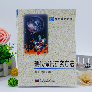 正版 现代催化研究方法 辛勤/罗孟飞 科学出版社 中国科学院研究生教学丛书 催化剂宏观物性 pdf epub mobi 电子书 下载