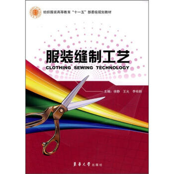 紡織服裝高等教育“十一五”部委級規劃教材：服裝縫製工藝 pdf epub mobi 電子書 下載