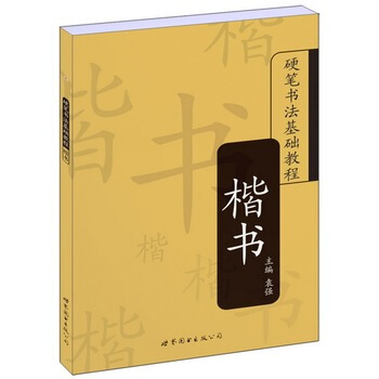 包郵 硬筆書法基礎教程 楷書 書法篆刻書 袁強 藝術 普及型習字帖 世界圖書齣版公司
