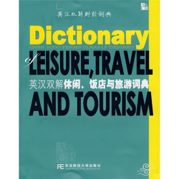 英汉双解休闲、饭店与旅游词典 pdf epub mobi 下载