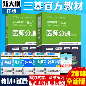 2018医学临床三基医师考试 医院医师三基 医师分册 教材+习题试题 2本套 赠软件