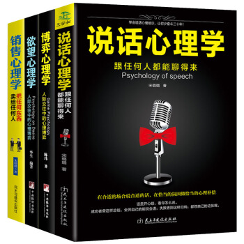销售心理学+说话心理学+博弈心理学+欲望心理学 全4册 销售要懂点心理学与读心术 营销管理 pdf epub mobi 下载