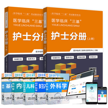 2018年醫學臨床三基護士考試 醫院護士三基 護士分冊 教材+習題試題 2本套 贈軟件 pdf epub mobi 下载