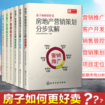 房地産營銷策劃分步實解（共6冊） 營銷推廣+客戶開發+銷售管控+房地産精細操盤項目定位+營銷策劃 pdf epub mobi 下载