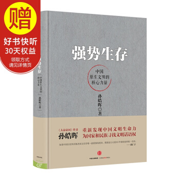 强势生存：中国原生文明的核心力量 孙皓晖 大秦帝国作者 中信出版社 pdf epub mobi 下载