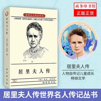 居里夫人传/世界名人传记丛书