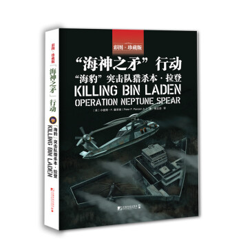 “海神之矛”行動 : “海豹”突擊隊獵殺本•拉登 pdf epub mobi 下载