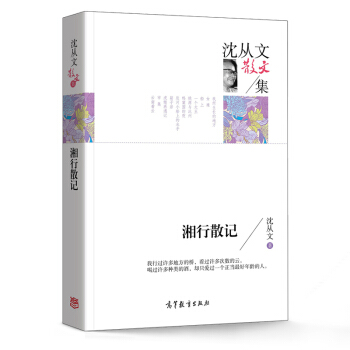 湘行散記 瀋從文 著 名傢散文典藏版-瀋從文散文集 高等教育齣版社 pdf epub mobi 電子書 下載
