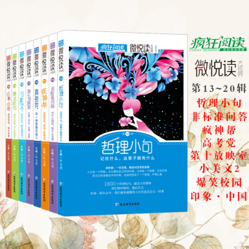 疯狂阅读微悦读第13-20辑8本套装中学生课外书 时文开阔中学生视野智慧的趣味读物