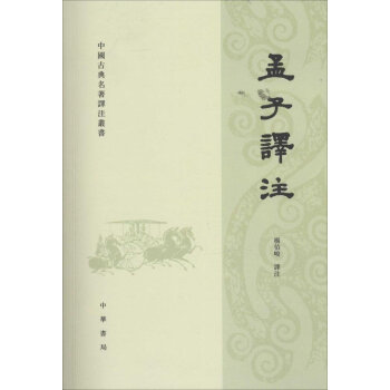 中国古典名著译注丛书:孟子译注 杨伯峻 中华书局 pdf epub mobi 电子书 下载