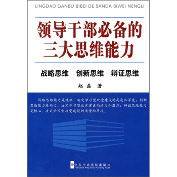 領導乾部必備的三大思維能力:戰略思維、創新思維、辯證思維