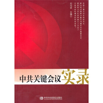 中共關鍵會議實錄 pdf epub mobi 電子書 下載