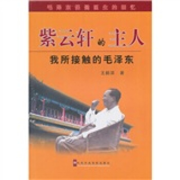 紫云轩的主人：我所接触的毛泽东 pdf epub mobi 电子书 下载