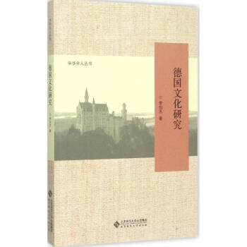 德国文化研究 pdf epub mobi 电子书 下载