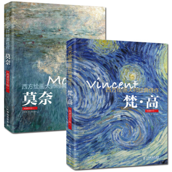 包邮 西方绘画大师经典佳作 莫奈+梵高 高清细节版 西方大师绘画书 西方绘画经典佳作欣赏 pdf epub mobi 下载
