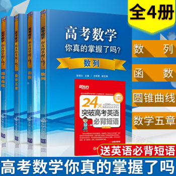 高考数学你真的掌握了吗 圆锥曲线+数学五章+数列+函数 全4本 高考教材辅导书籍 pdf epub mobi 电子书 下载