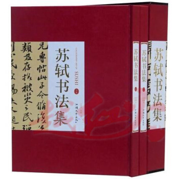 蘇軾書法集 全2冊16開精裝 蘇東坡書法集 毛筆臨摹字帖 書法收藏 作品書法帖字帖 汕頭大 pdf epub mobi 電子書 下載