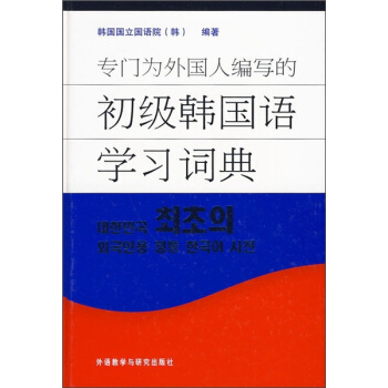 专门为外国人编写的初级韩国语学习词典 pdf epub mobi 电子书 下载