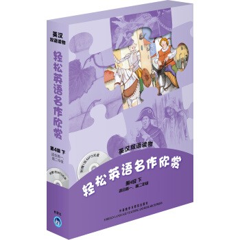輕鬆英語名作欣賞(第4級下.適閤高1.高2)(英漢雙語讀物)(附贈1張MP3光盤)