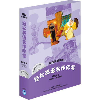 輕鬆英語名作欣賞（第4級上.適閤高1.高2）（英漢雙語讀物）（附贈1張MP3光盤） pdf epub mobi 下载