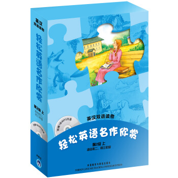 輕鬆英語名作欣賞（第2級上.適閤初2.初3）（英漢雙語讀物）（附贈1張MP3光盤） pdf epub mobi 下载