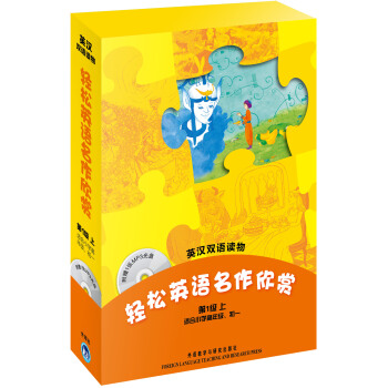 輕鬆英語名作欣賞（第1級上　適閤小學高年級　初一　英漢雙語讀物　附MP3光盤） pdf epub mobi 下载