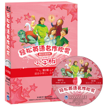 轻松英语名作欣赏(第2级)(小学版)(附光盘)