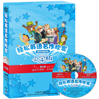 轻松英语名作欣赏(第四级·英汉双语读物)(小学版)(适合小学四、五年级)(套装共5册)(附光盘)