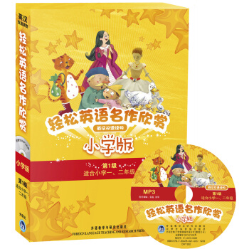 輕鬆英語名作欣賞(第一級)(小學版)(附光盤)