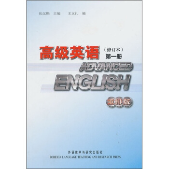 高级英语：第一册（修订本 重排版） pdf epub mobi 下载