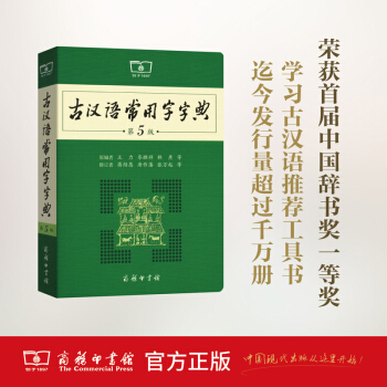 商务正版 古汉语常用字字典（第5版）商务印书馆 pdf epub mobi 下载