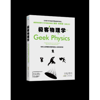 极客物理学 pdf epub mobi 下载