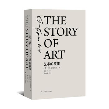 藝術的故事(精裝本) pdf epub mobi 下载