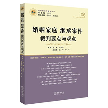 婚姻家庭继承案件裁判要点与观点 吴晓芳 pdf epub mobi 电子书 下载