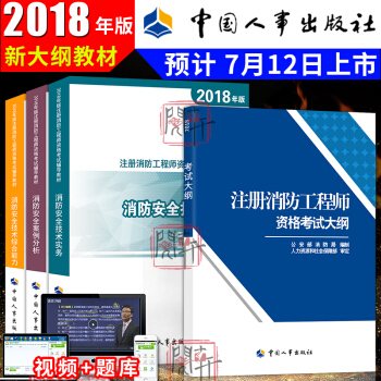 一级注册消防工程师2018教材+考试大纲 技术综合能力+案例分析+综合实务 4本 中国人事出版社 pdf epub mobi 下载