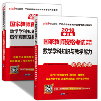 教师资格证考试用书初中数学2018 教师资格证教材+历年真题 2本套 pdf epub mobi 下载