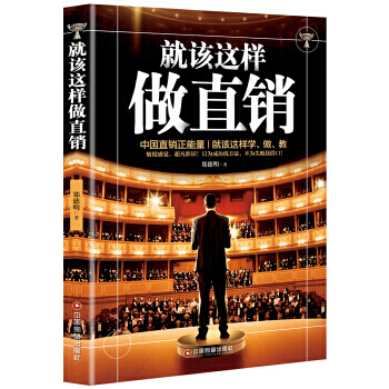 就該這樣做直銷 管理 書籍 pdf epub mobi 下载